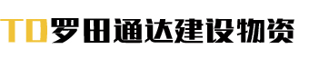 罗田通达建设物资有限公司